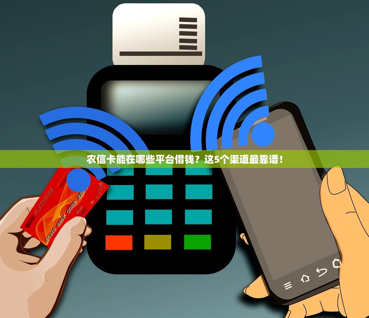 农信卡能在哪些平台借钱？这5个渠道最靠谱！