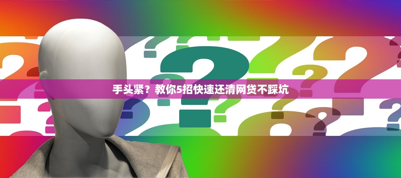 手头紧？教你5招快速还清网贷不踩坑