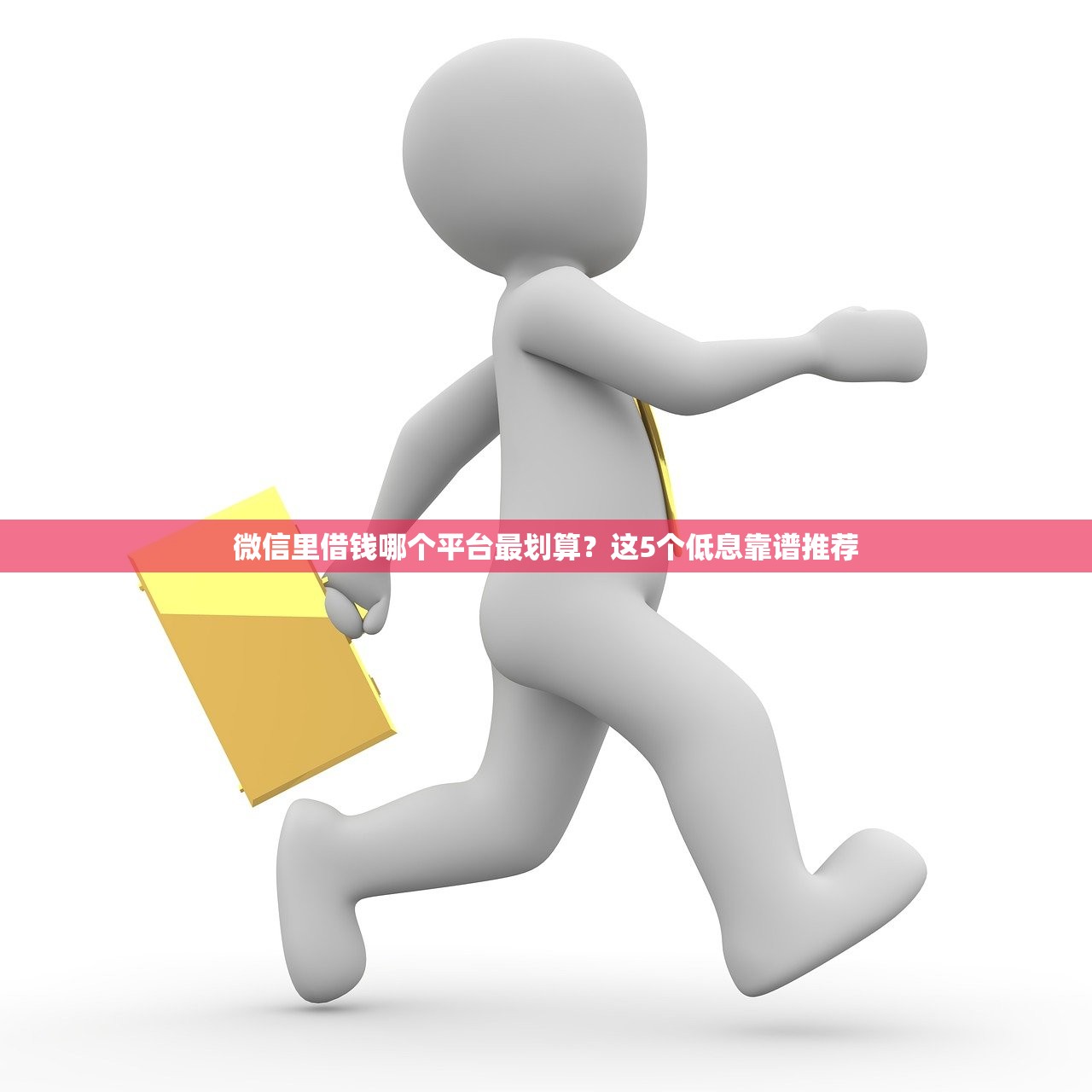 微信里借钱哪个平台最划算？这5个低息靠谱推荐