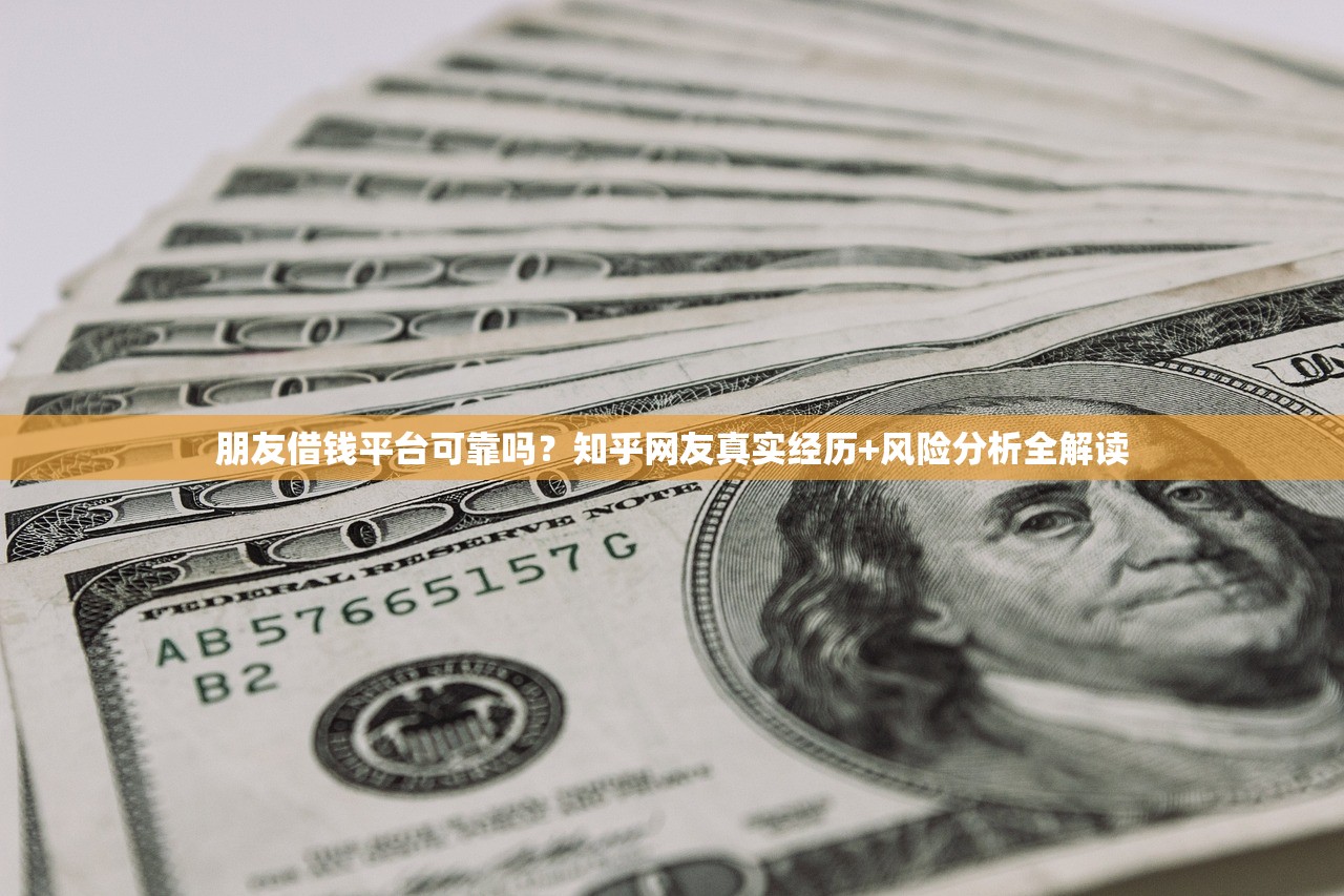 朋友借钱平台可靠吗？知乎网友真实经历+风险分析全解读