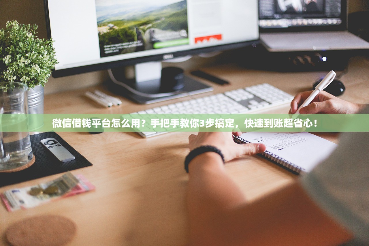 微信借钱平台怎么用?手把手教你3步搞定,快速到账超省心! 微信借钱平台怎么用?手把手教你3步搞定,快速到账超省心!