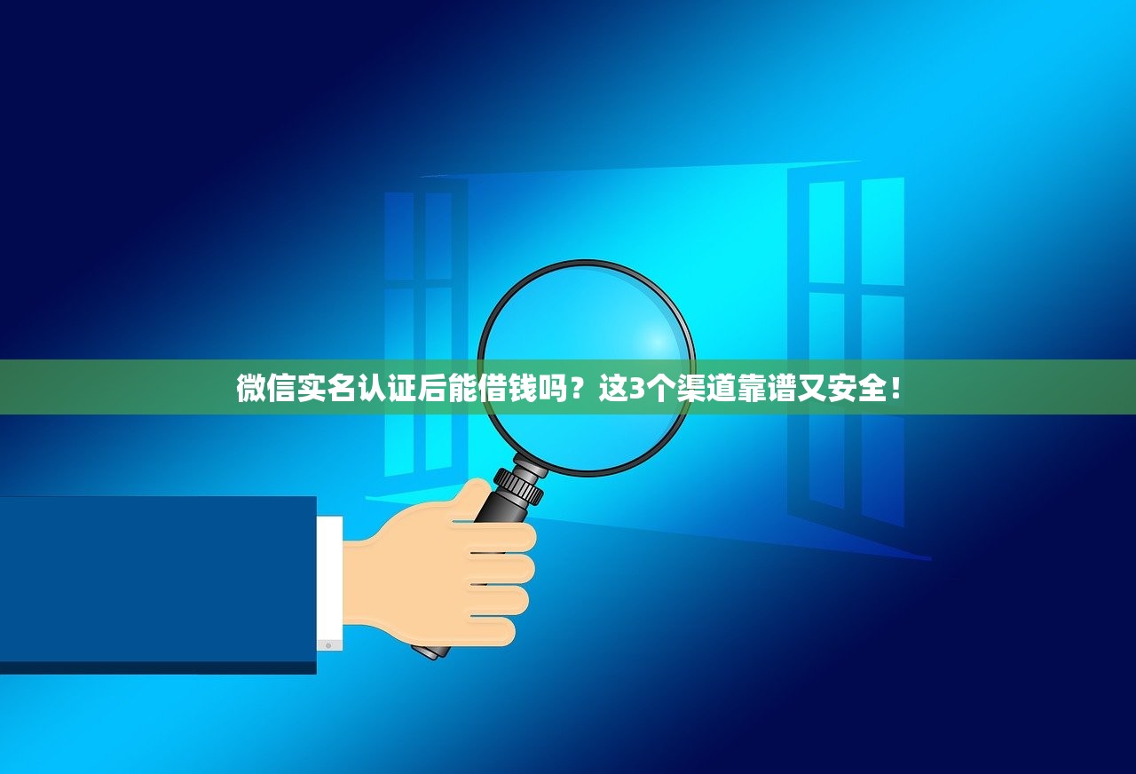 微信实名认证后能借钱吗？这3个渠道靠谱又安全！