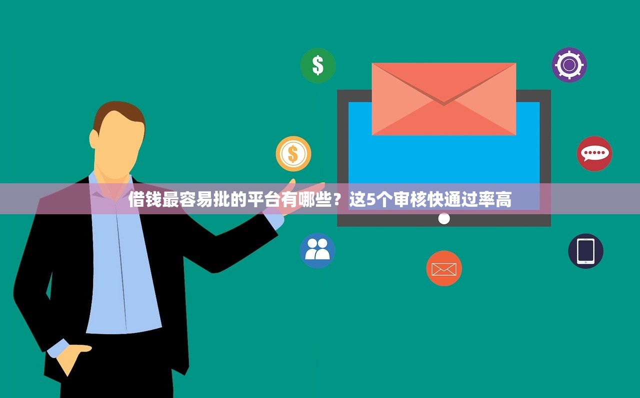 借钱最容易批的平台有哪些？这5个审核快通过率高