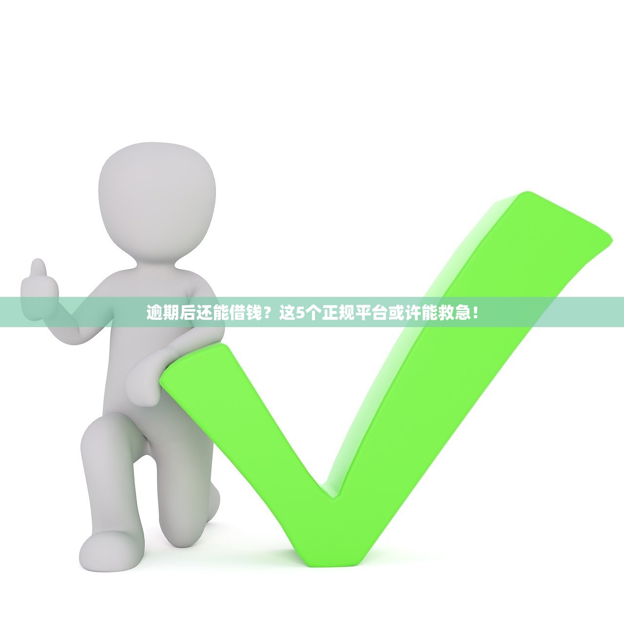 逾期后还能借钱？这5个正规平台或许能救急！