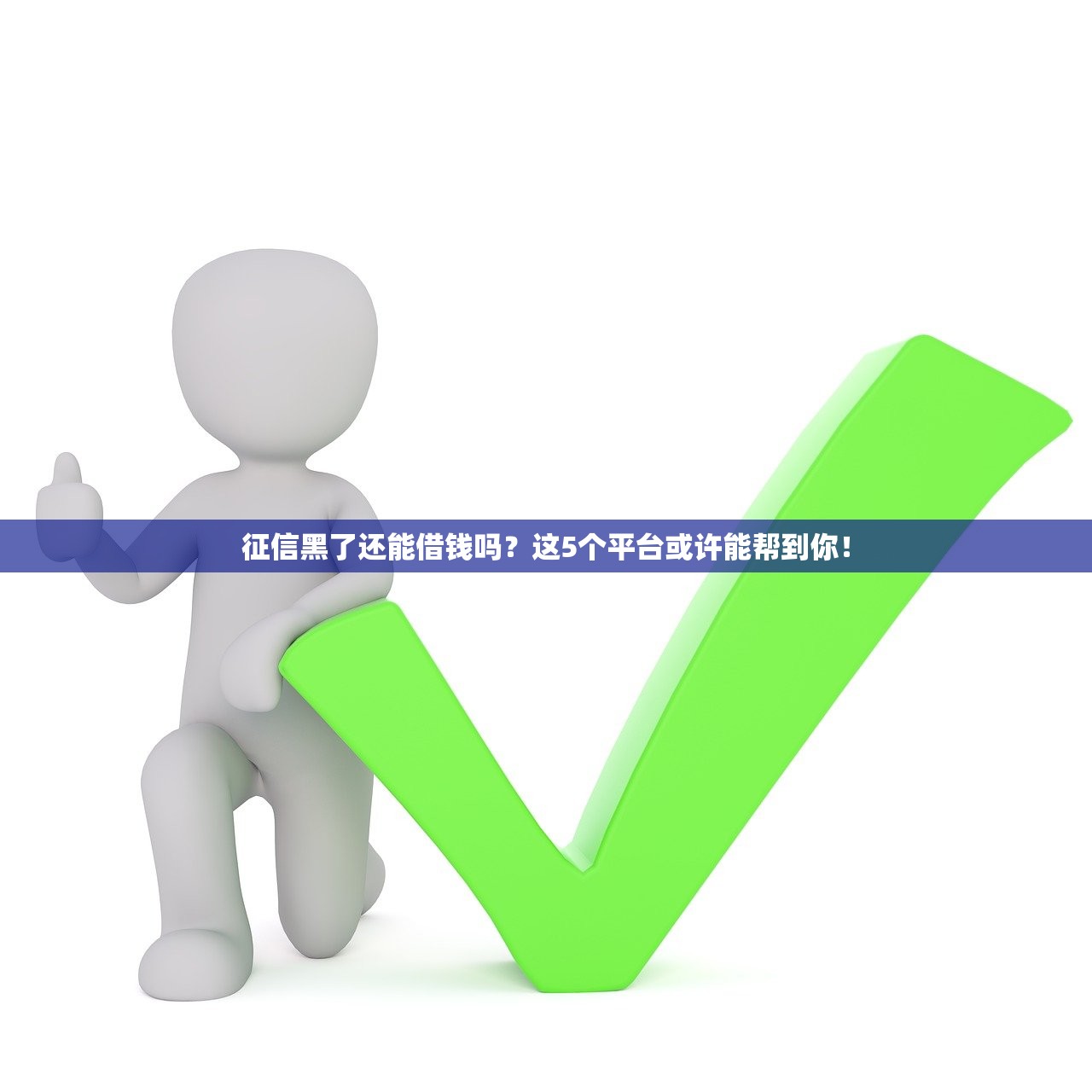 征信黑了还能借钱吗？这5个平台或许能帮到你！
