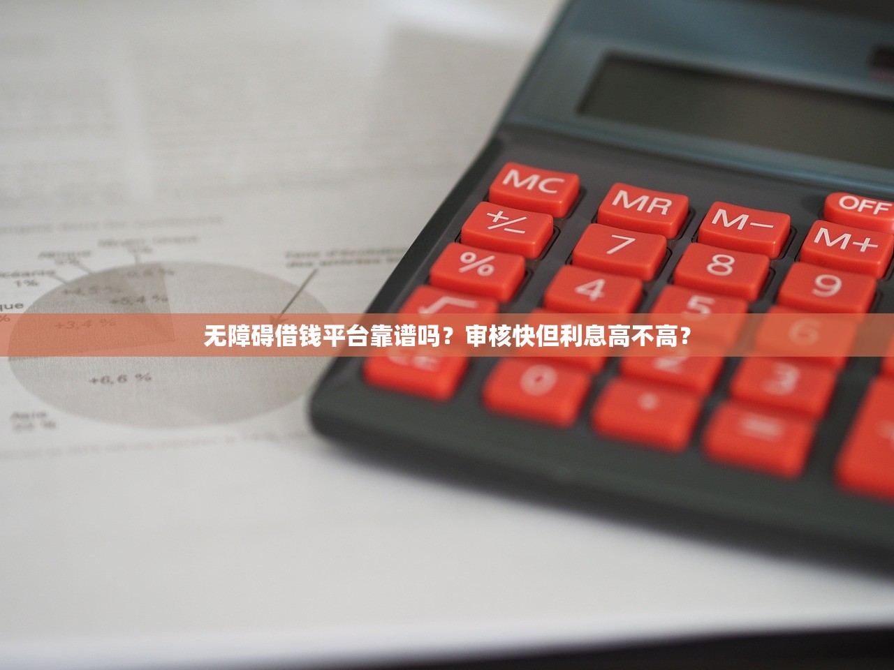 无障碍借钱平台靠谱吗？审核快但利息高不高？