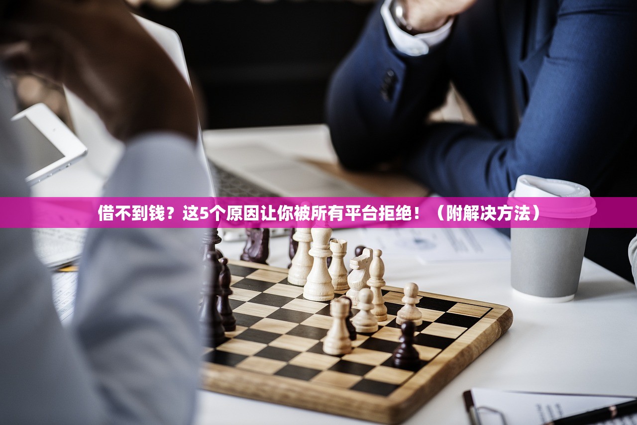 借不到钱？这5个原因让你被所有平台拒绝！（附解决方法）