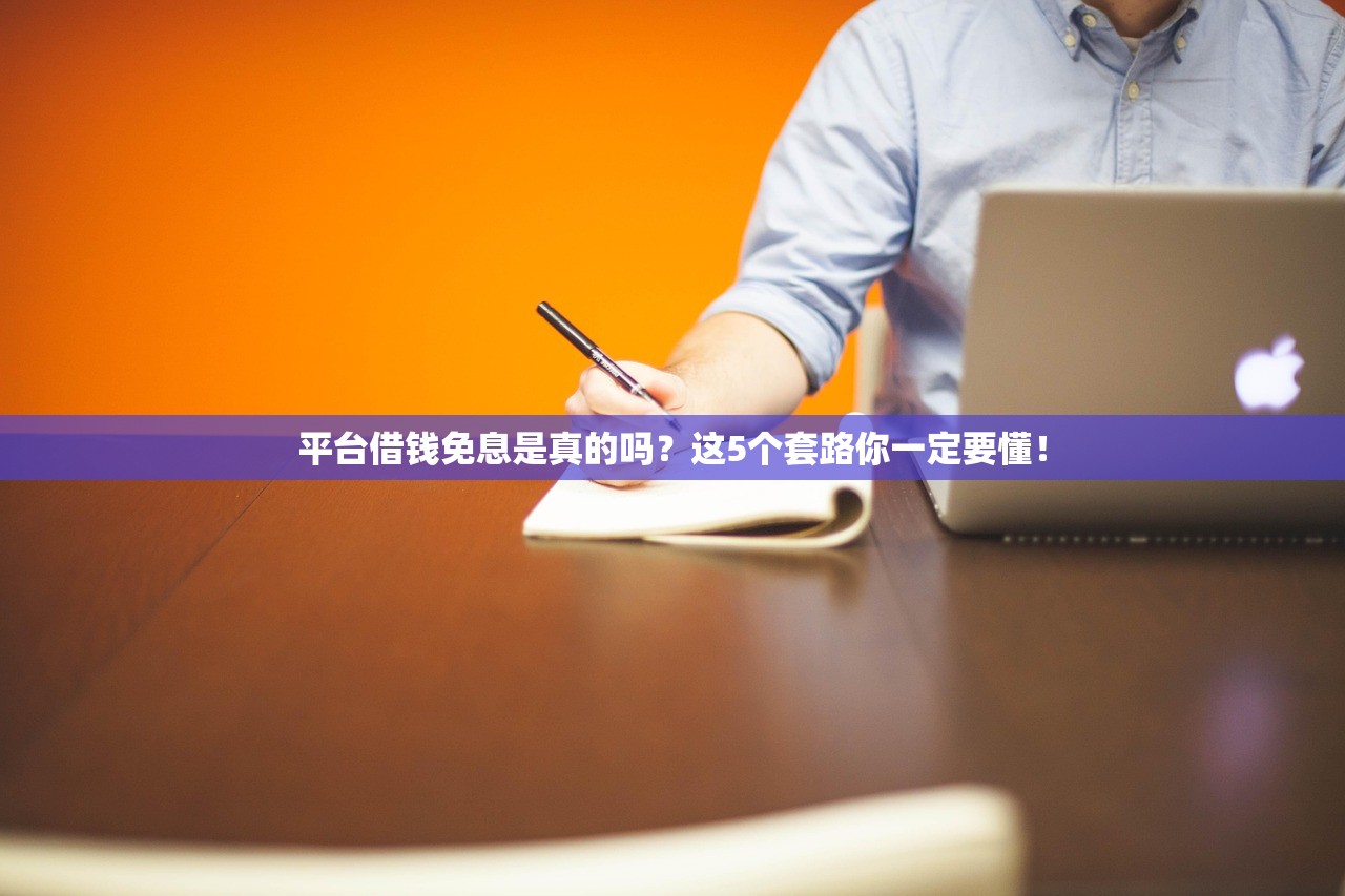 平台借钱免息是真的吗？这5个套路你一定要懂！