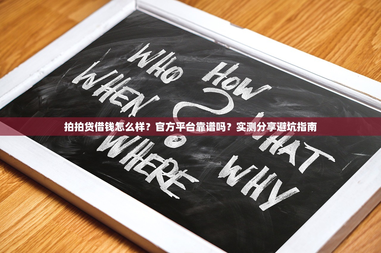 拍拍贷借钱怎么样？官方平台靠谱吗？实测分享避坑指南