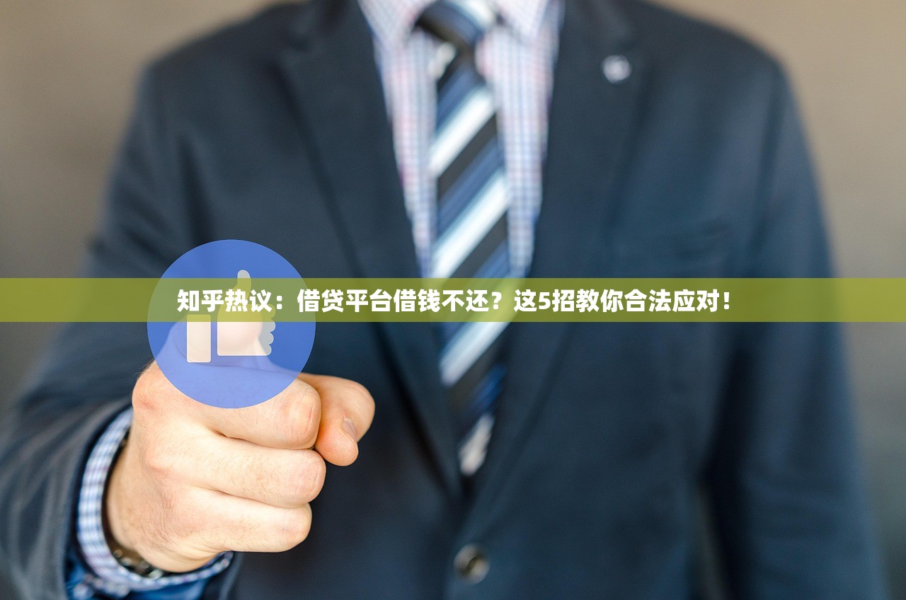 知乎热议：借贷平台借钱不还？这5招教你合法应对！