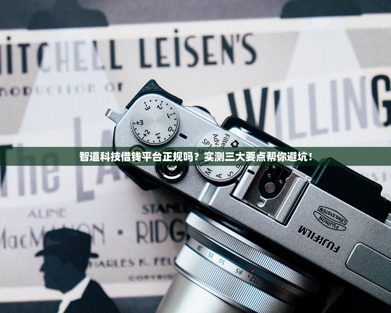 智道科技借钱平台正规吗？实测三大要点帮你避坑！