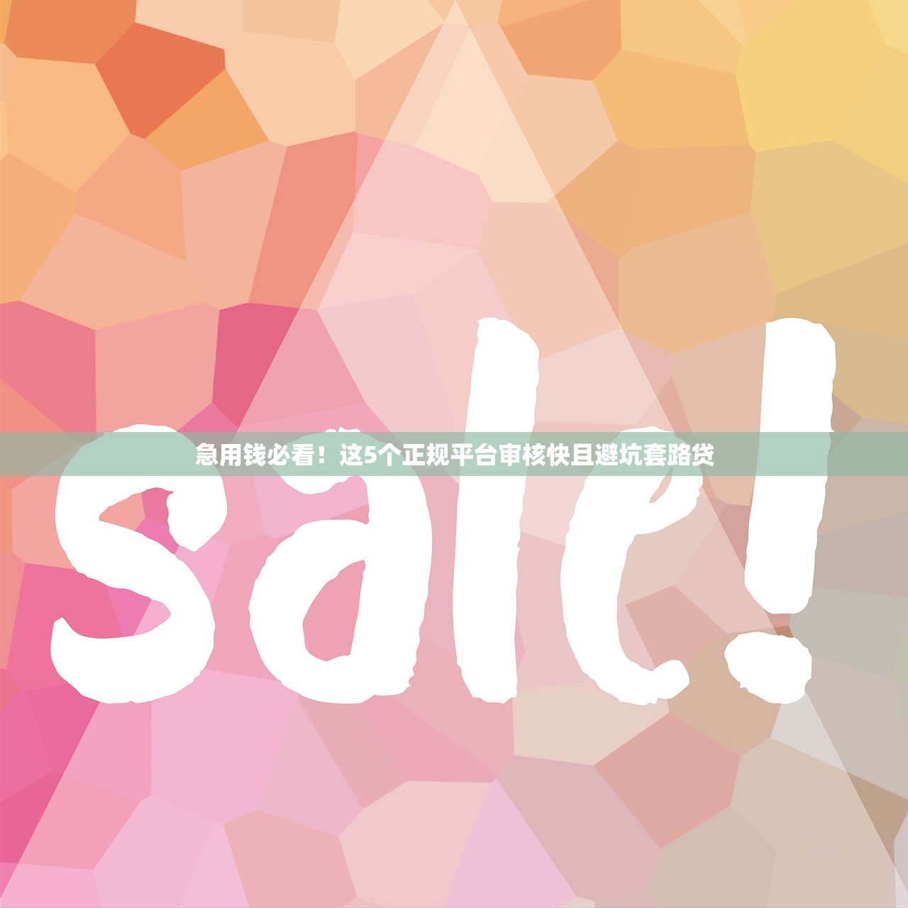 急用钱必看！这5个正规平台审核快且避坑套路贷