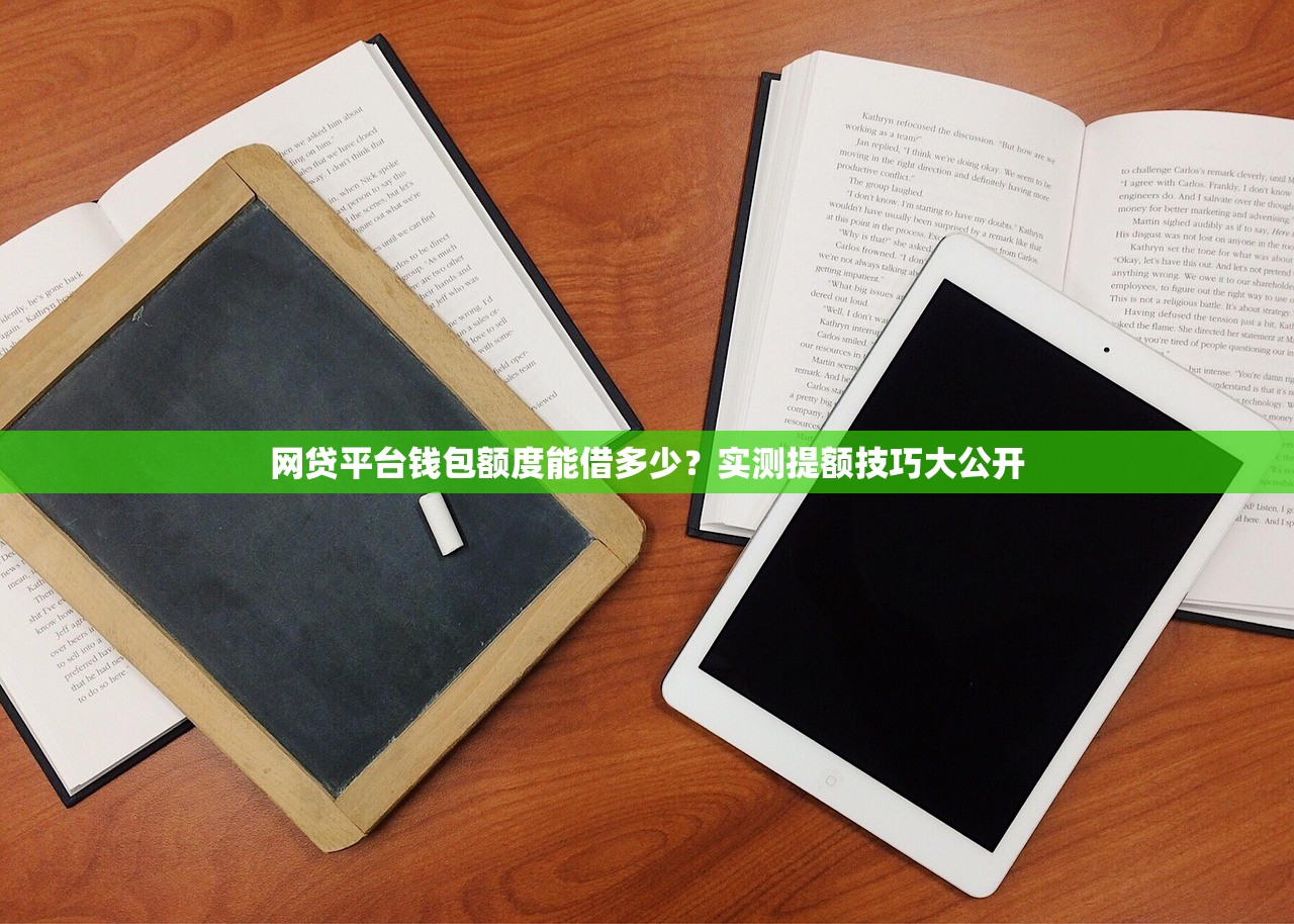 网贷平台钱包额度能借多少？实测提额技巧大公开
