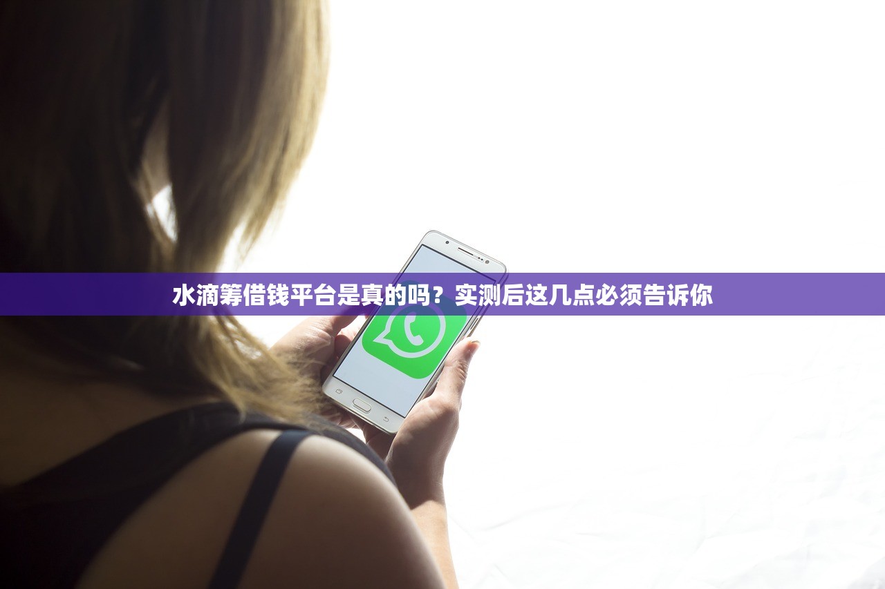水滴筹借钱平台是真的吗？实测后这几点必须告诉你