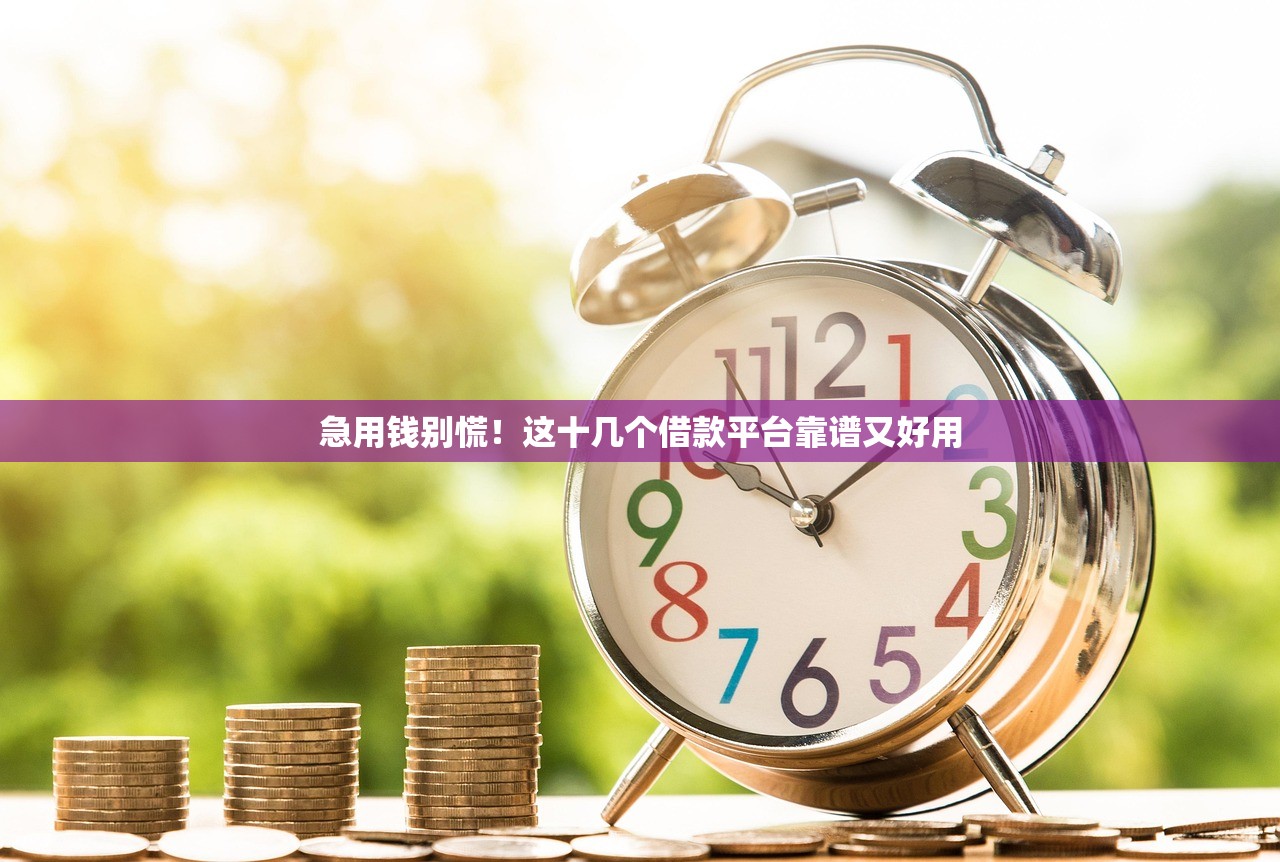 急用钱别慌！这十几个借款平台靠谱又好用