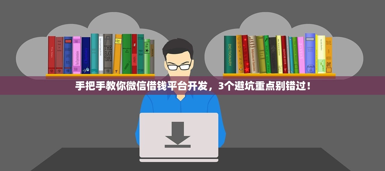 手把手教你微信借钱平台开发，3个避坑重点别错过！