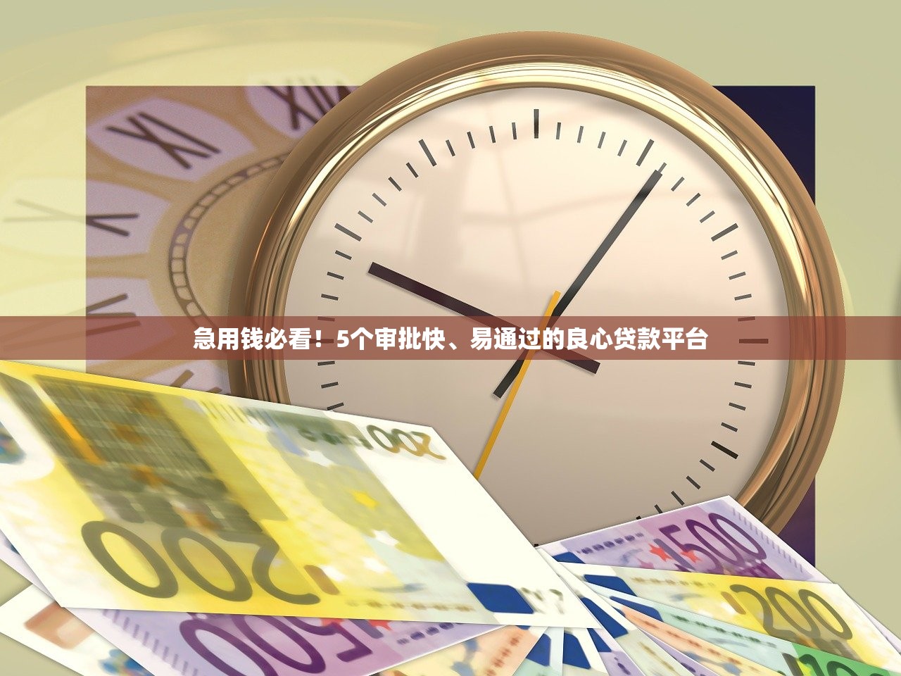 急用钱必看!5个审批快、易通过的良心贷款平台 急用钱必看!5个审批快、易通过的良心贷款平台