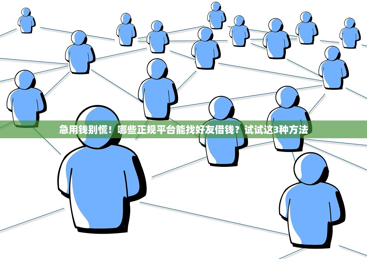 急用钱别慌！哪些正规平台能找好友借钱？试试这3种方法