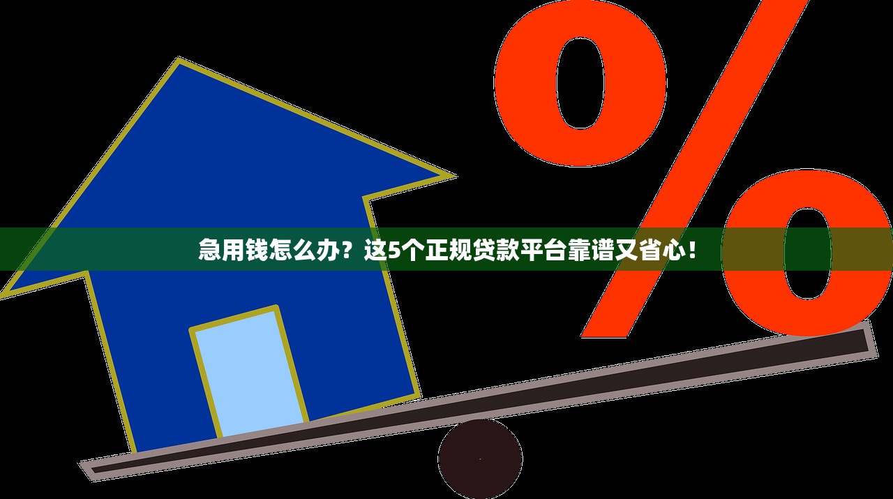 急用钱怎么办？这5个正规贷款平台靠谱又省心！