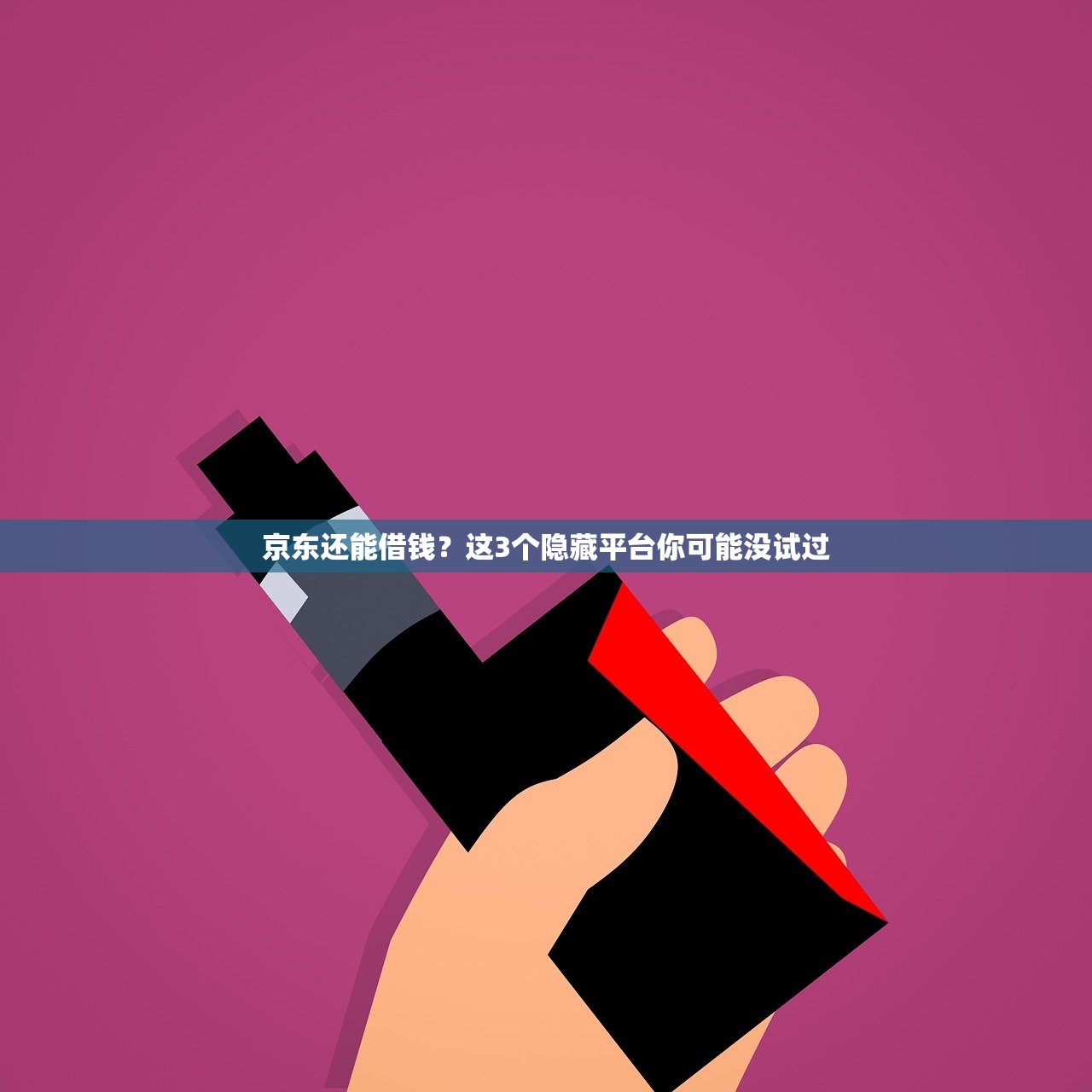京东还能借钱？这3个隐藏平台你可能没试过