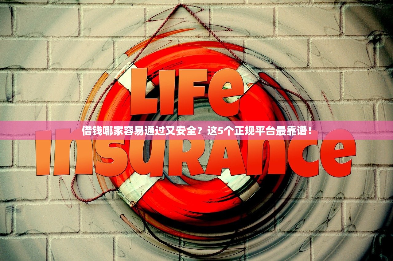 借钱哪家容易通过又安全？这5个正规平台最靠谱！