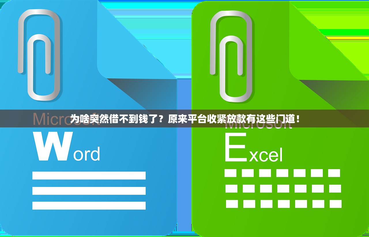 为啥突然借不到钱了?原来平台收紧放款有这些门道! 为啥突然借不到钱了?原来平台收紧放款有这些门道!