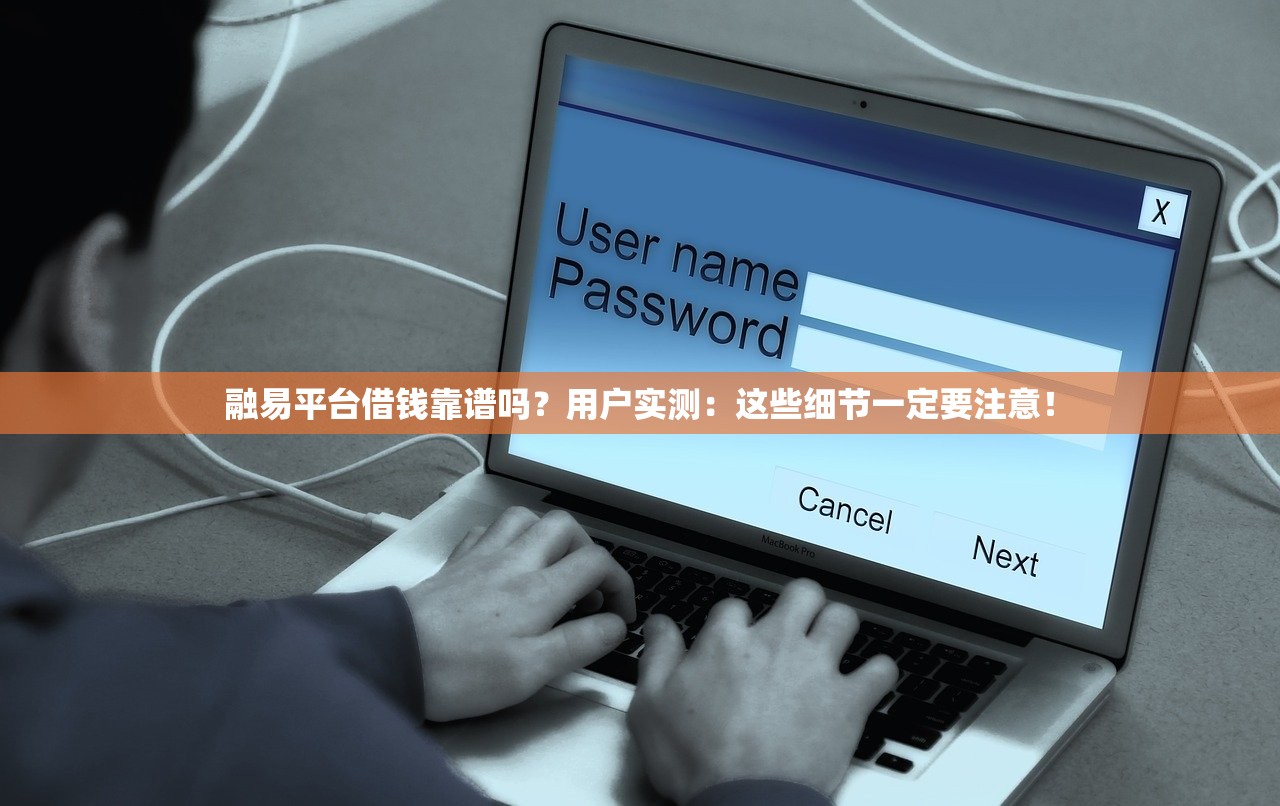 融易平台借钱靠谱吗？用户实测：这些细节一定要注意！