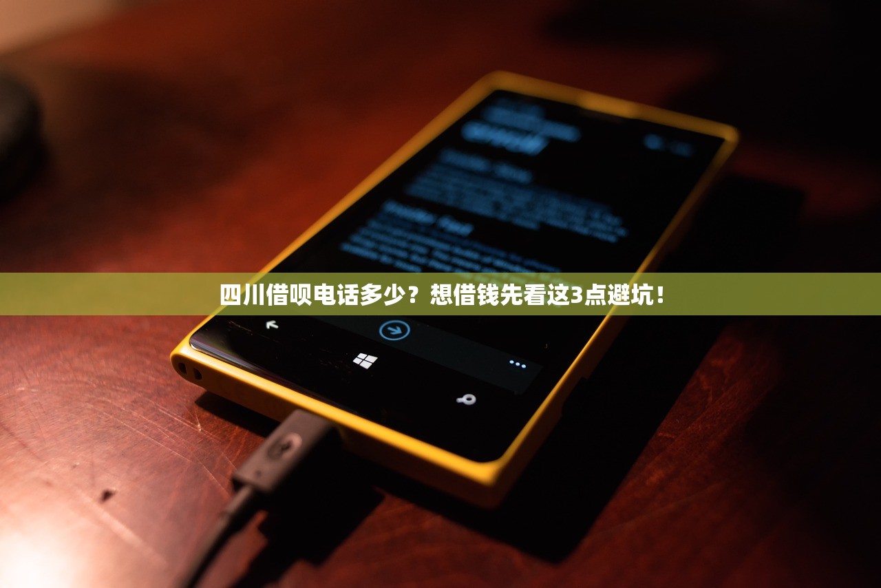 四川借呗电话多少？想借钱先看这3点避坑！