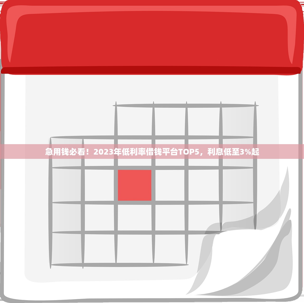 急用钱必看！2023年低利率借钱平台TOP5，利息低至3%起