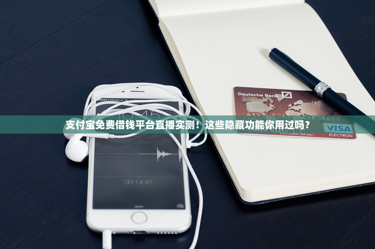 支付宝免费借钱平台直播实测！这些隐藏功能你用过吗？