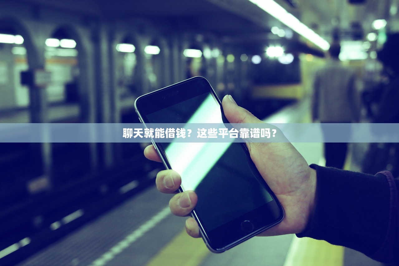 聊天就能借钱？这些平台靠谱吗？