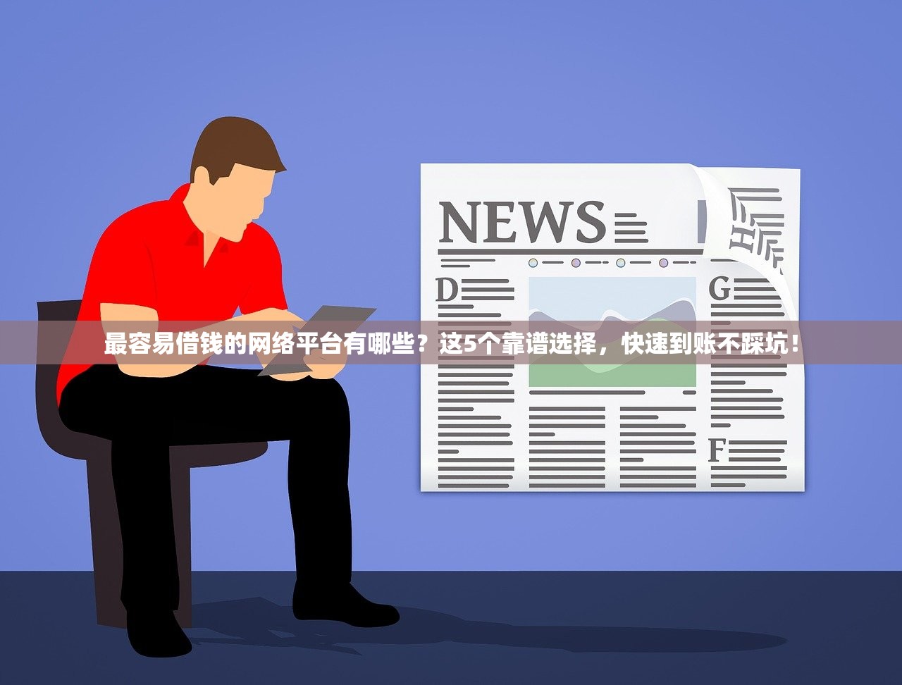 最容易借钱的网络平台有哪些？这5个靠谱选择，快速到账不踩坑！