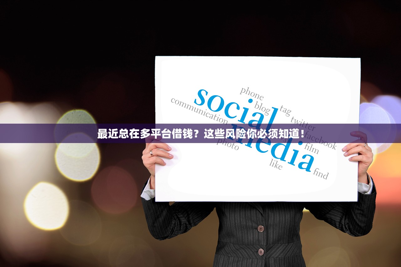 最近总在多平台借钱？这些风险你必须知道！