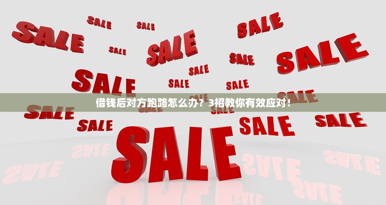 借钱后对方跑路怎么办？3招教你有效应对！