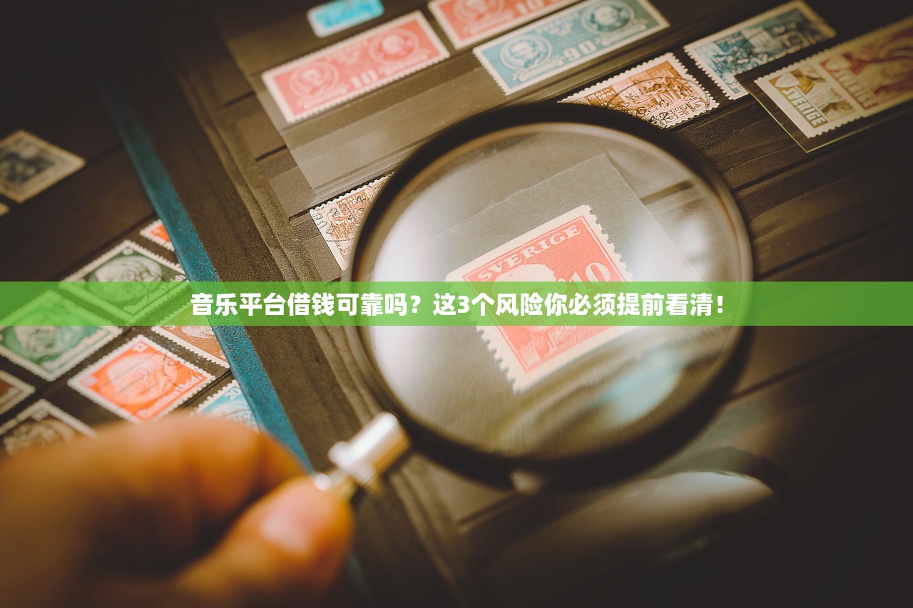 音乐平台借钱可靠吗？这3个风险你必须提前看清！
