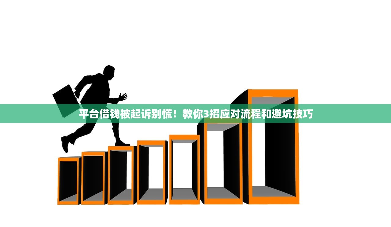 平台借钱被起诉别慌！教你3招应对流程和避坑技巧