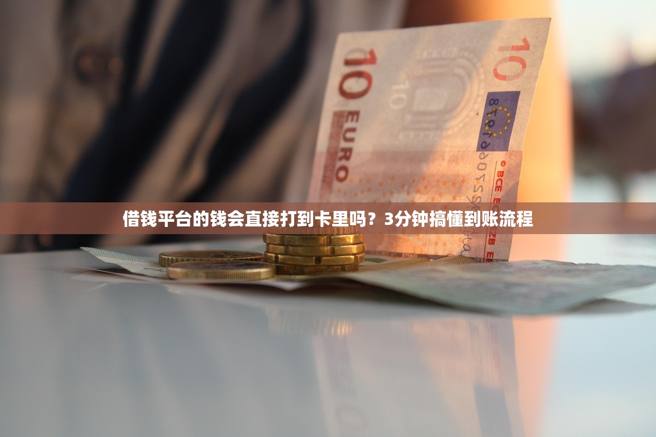 借钱平台的钱会直接打到卡里吗？3分钟搞懂到账流程