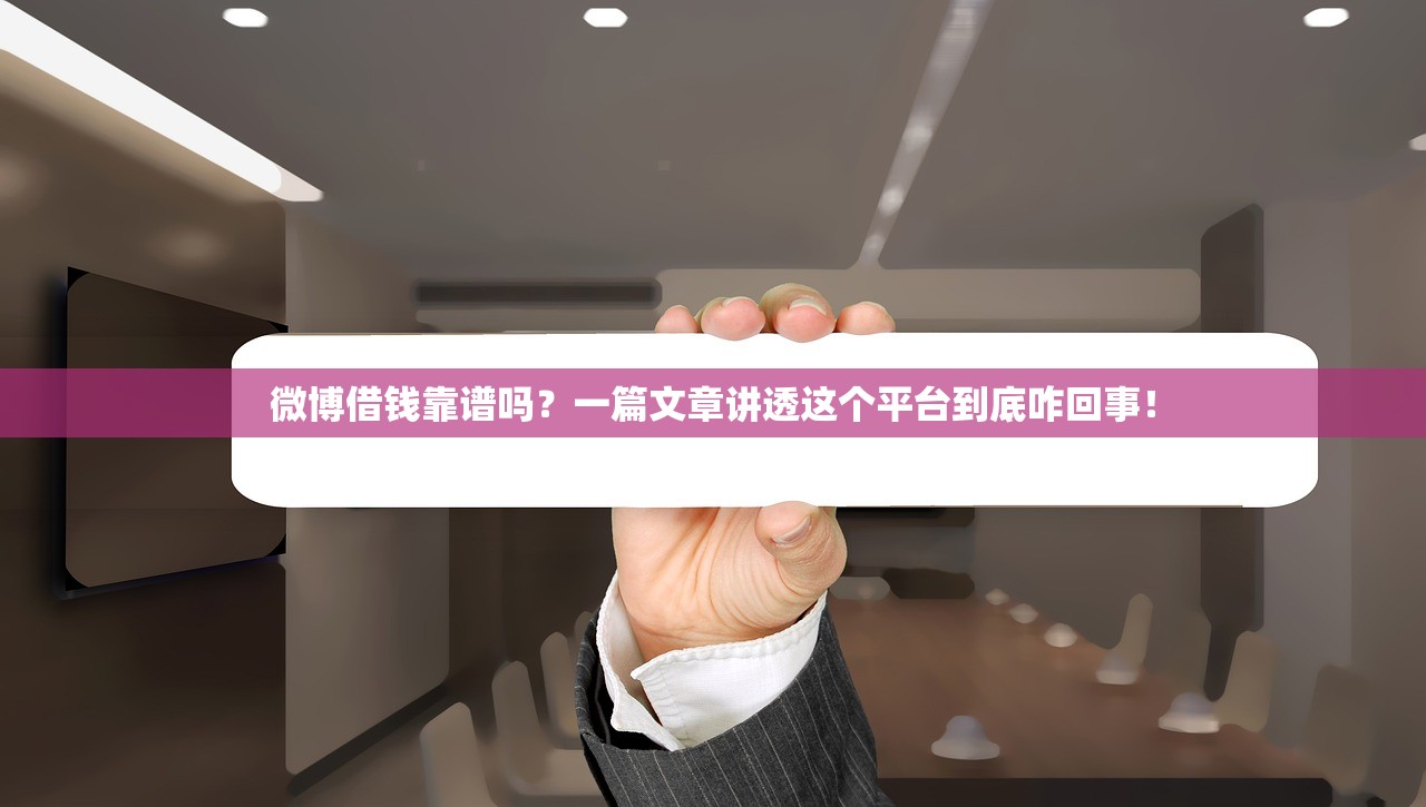 微博借钱靠谱吗？一篇文章讲透这个平台到底咋回事！