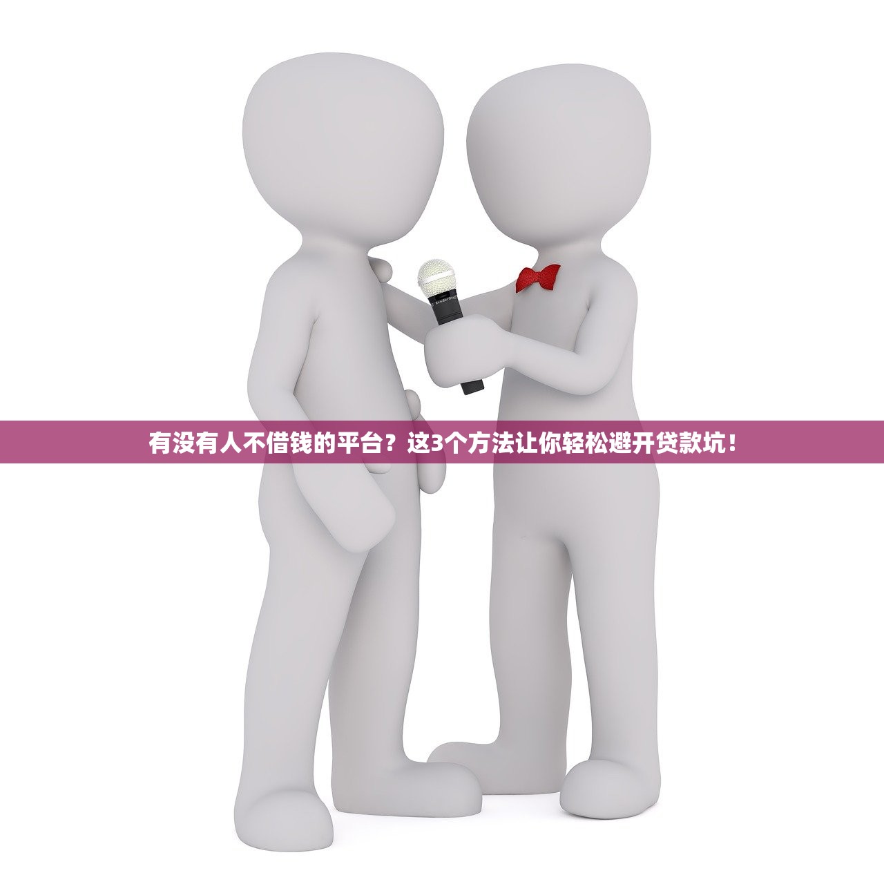 有没有人不借钱的平台？这3个方法让你轻松避开贷款坑！
