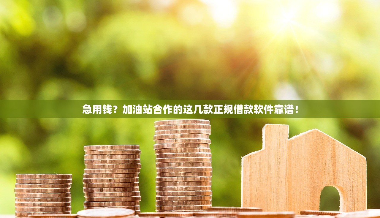 急用钱？加油站合作的这几款正规借款软件靠谱！