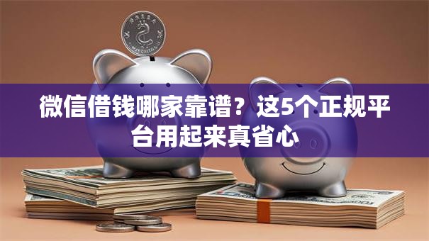 微信借钱哪家靠谱？这5个正规平台用起来真省心