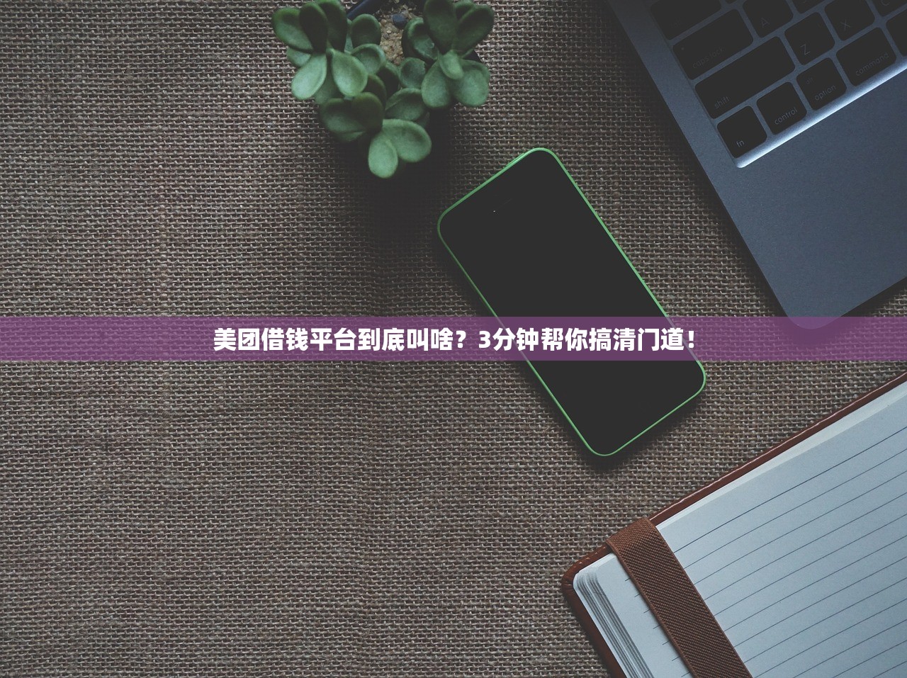 美团借钱平台到底叫啥？3分钟帮你搞清门道！