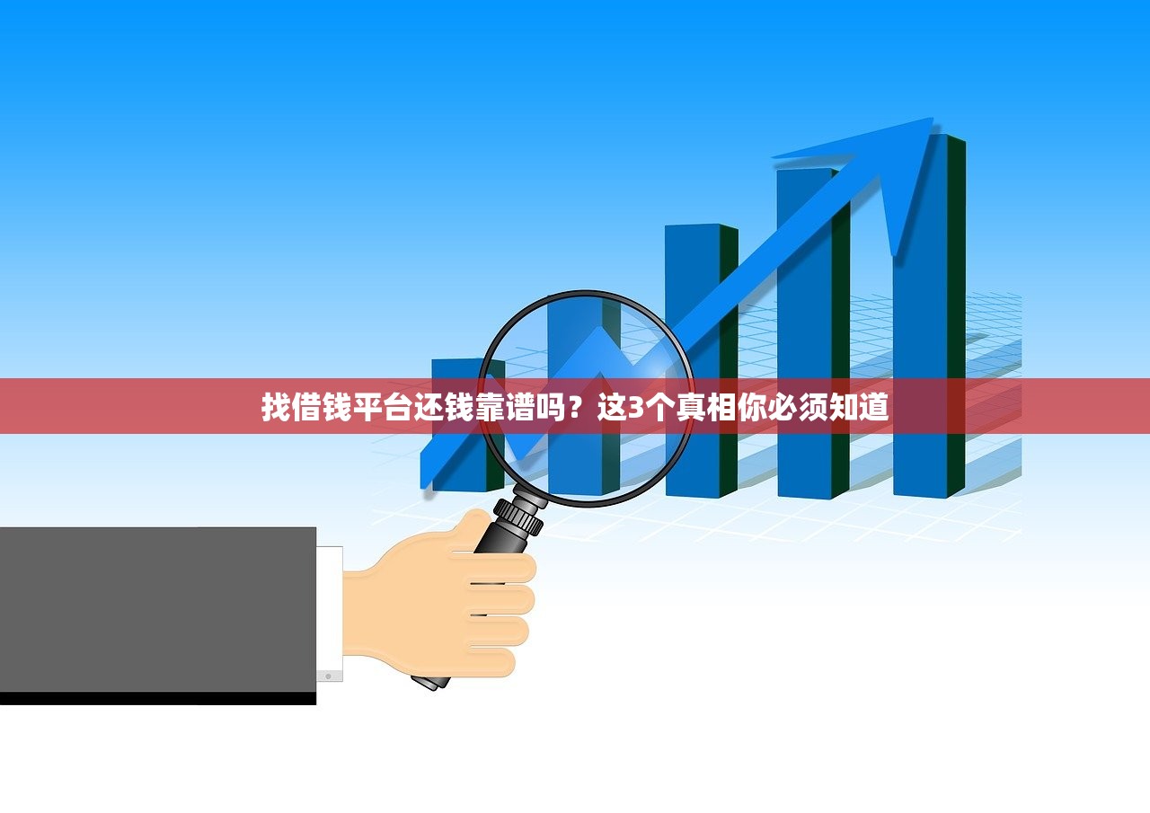 找借钱平台还钱靠谱吗？这3个真相你必须知道