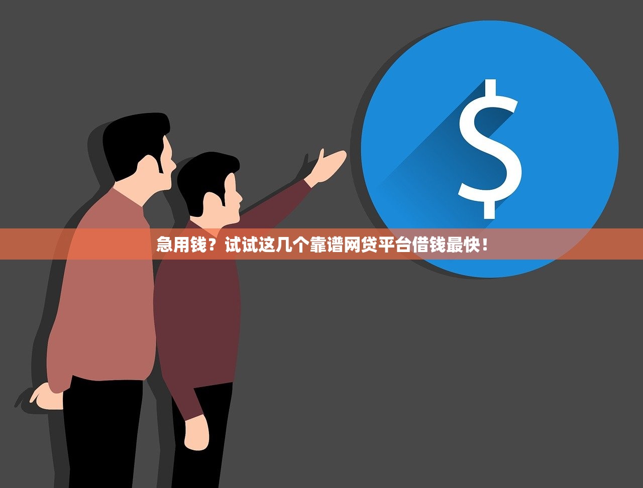急用钱？试试这几个靠谱网贷平台借钱最快！