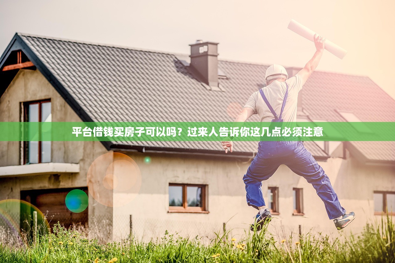 平台借钱买房子可以吗？过来人告诉你这几点必须注意