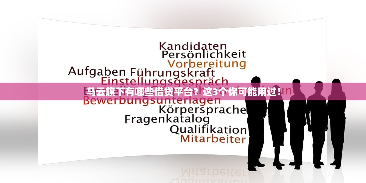 马云旗下有哪些借贷平台？这3个你可能用过！