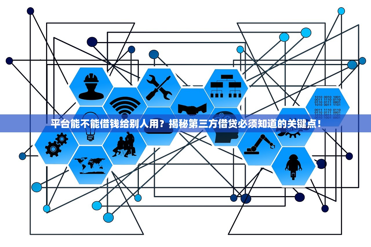 平台能不能借钱给别人用？揭秘第三方借贷必须知道的关键点！