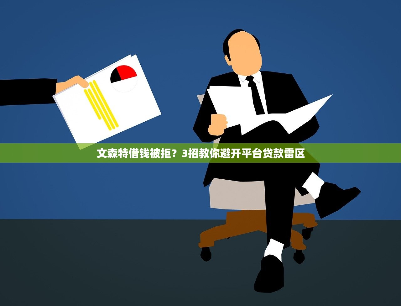 文森特借钱被拒?3招教你避开平台贷款雷区 文森特借钱被拒?3招教你避开平台贷款雷区