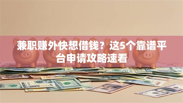 兼职赚外快想借钱？这5个靠谱平台申请攻略速看
