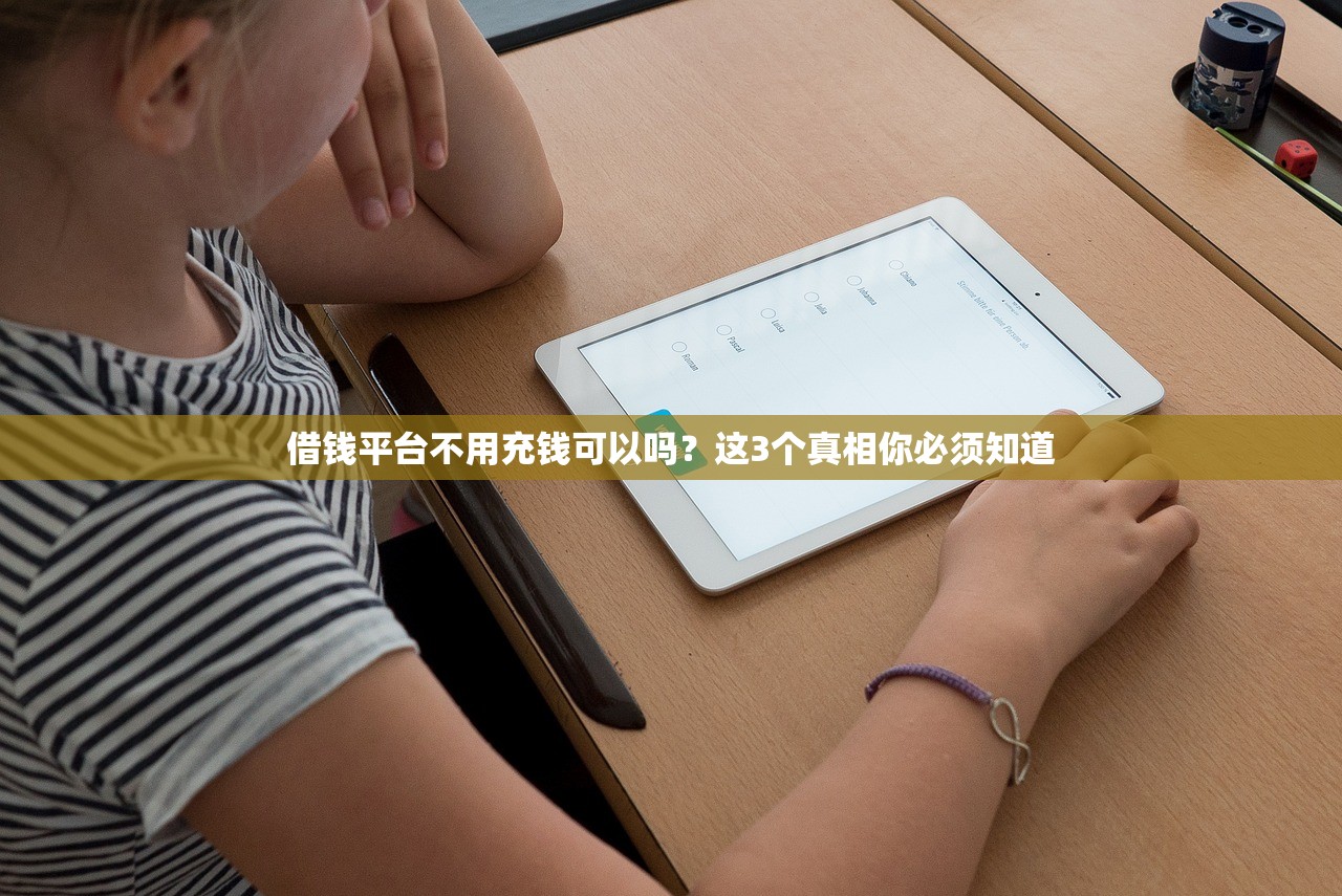 借钱平台不用充钱可以吗？这3个真相你必须知道